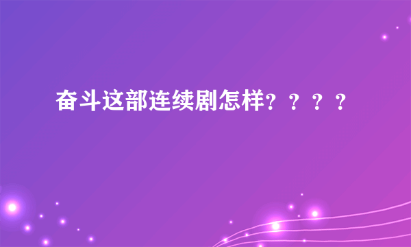 奋斗这部连续剧怎样？？？？