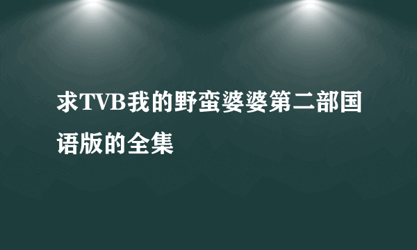 求TVB我的野蛮婆婆第二部国语版的全集