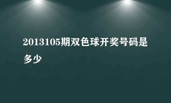 2013105期双色球开奖号码是多少