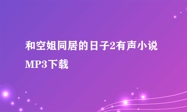 和空姐同居的日子2有声小说MP3下载