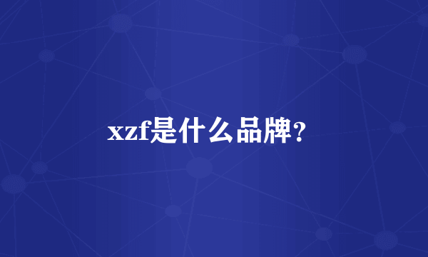 xzf是什么品牌？