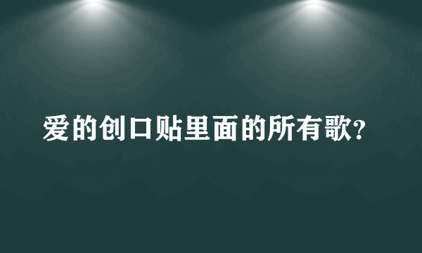 爱的创口贴里面的所有歌？