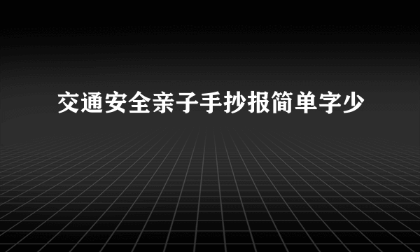 交通安全亲子手抄报简单字少