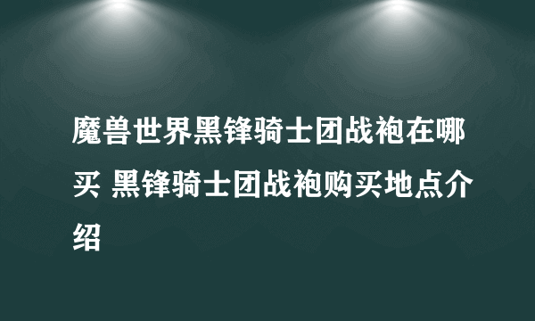 魔兽世界黑锋骑士团战袍在哪买 黑锋骑士团战袍购买地点介绍