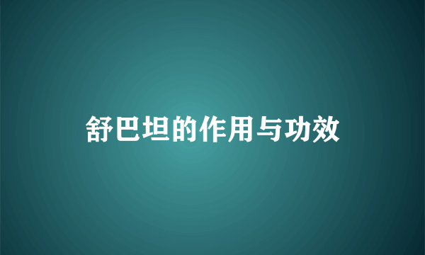 舒巴坦的作用与功效