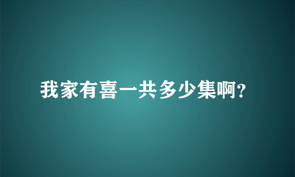 我家有喜一共多少集啊？