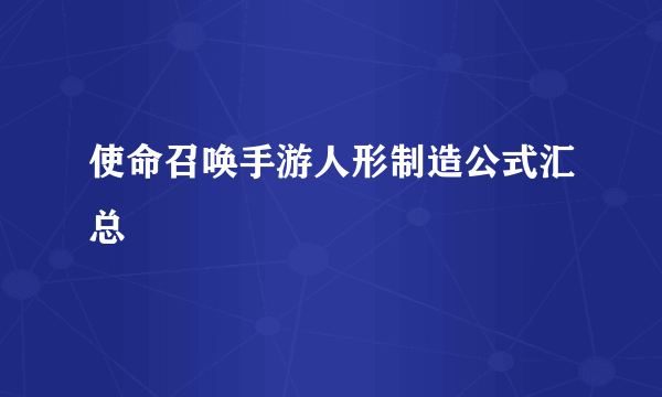 使命召唤手游人形制造公式汇总