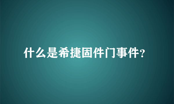 什么是希捷固件门事件？