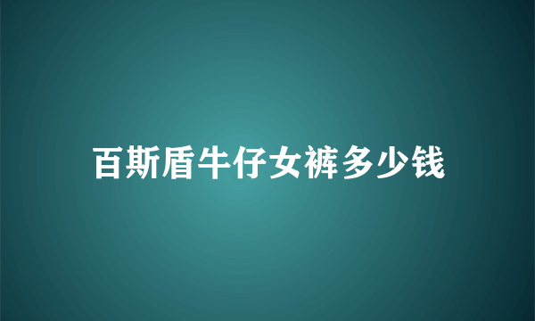 百斯盾牛仔女裤多少钱