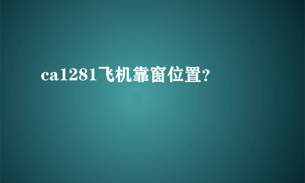 ca1281飞机靠窗位置？