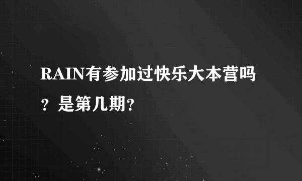 RAIN有参加过快乐大本营吗？是第几期？