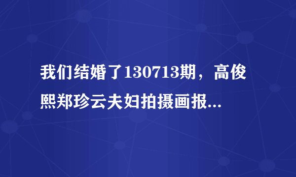 我们结婚了130713期，高俊熙郑珍云夫妇拍摄画报时的背景音乐19分钟左右出现的音乐叫什么？