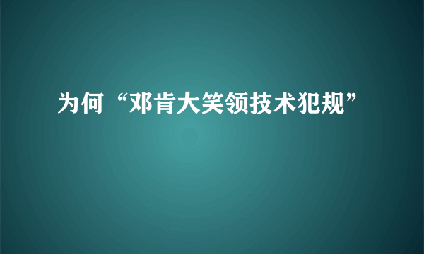 为何“邓肯大笑领技术犯规”