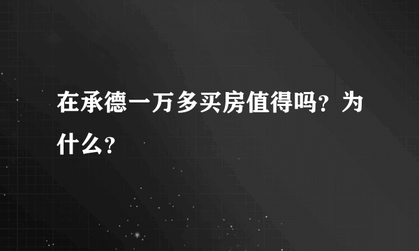 在承德一万多买房值得吗？为什么？