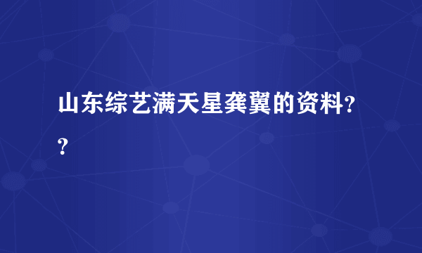 山东综艺满天星龚翼的资料？？