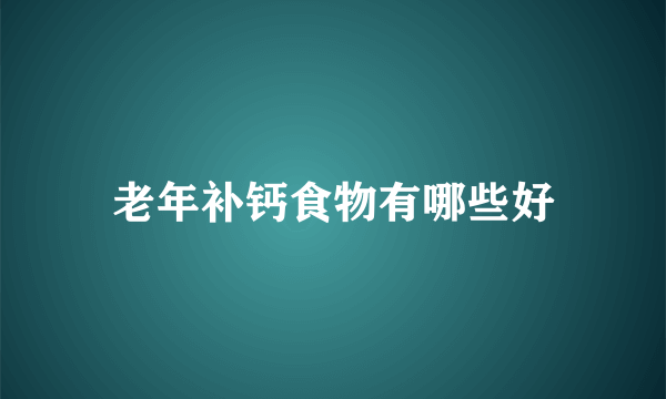 老年补钙食物有哪些好