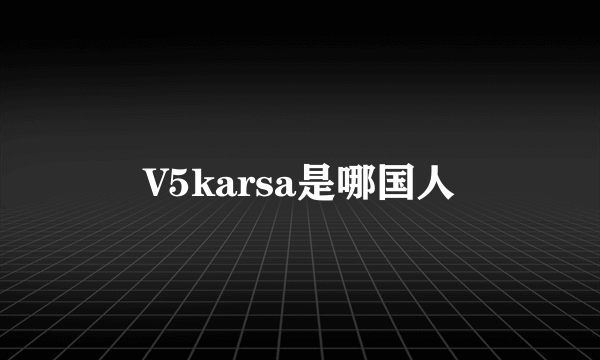 V5karsa是哪国人