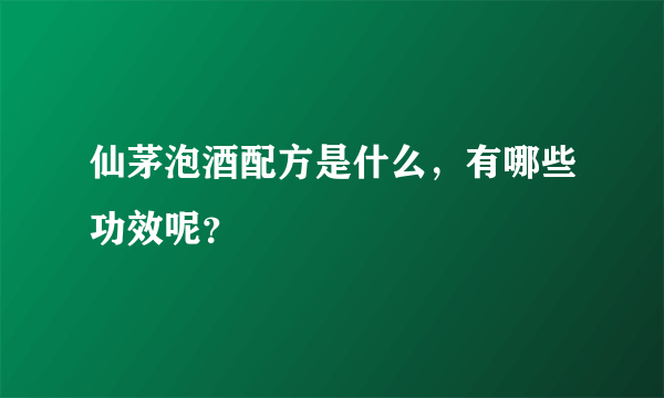 仙茅泡酒配方是什么，有哪些功效呢？