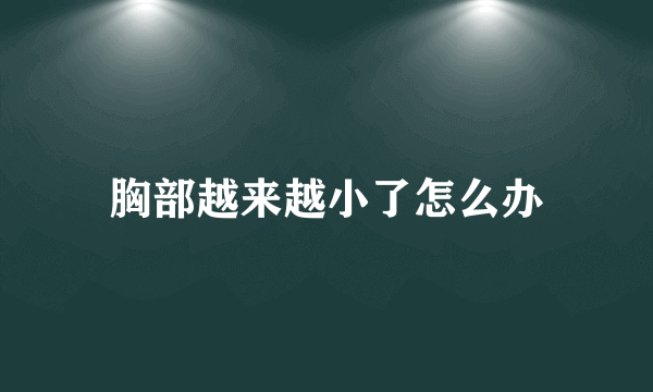 胸部越来越小了怎么办