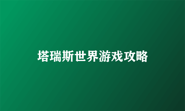 塔瑞斯世界游戏攻略