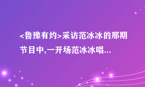 <鲁豫有约>采访范冰冰的那期节目中,一开场范冰冰唱的那首<胭脂雪>哪里有下载?