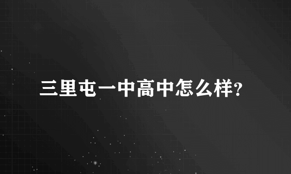 三里屯一中高中怎么样？