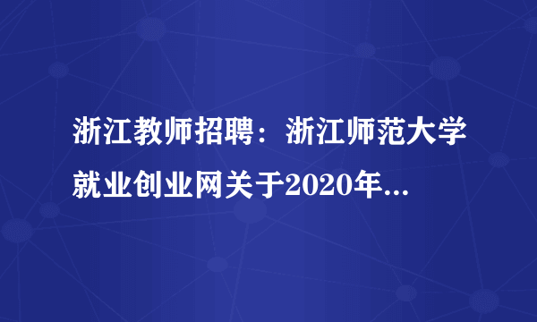 浙江教师招聘：浙江师范大学就业创业网关于2020年浙杭州第七中学招聘教师85人公告 