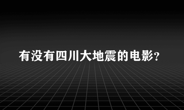 有没有四川大地震的电影？