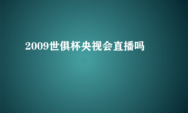 2009世俱杯央视会直播吗