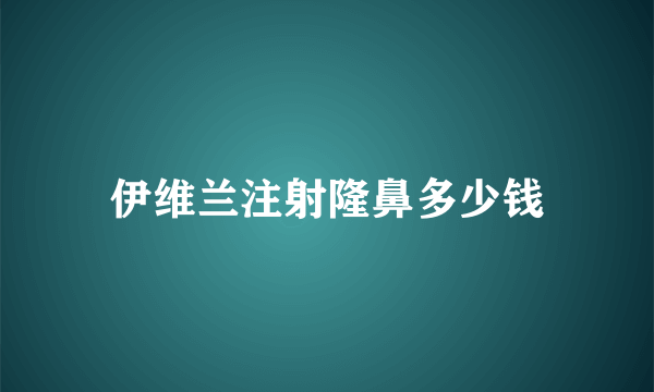 伊维兰注射隆鼻多少钱