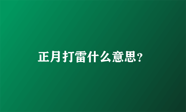 正月打雷什么意思？