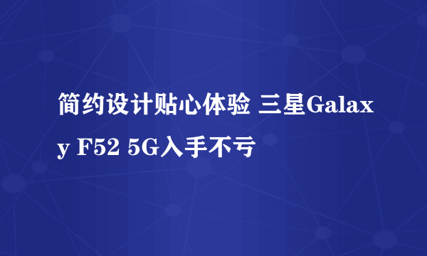 简约设计贴心体验 三星Galaxy F52 5G入手不亏