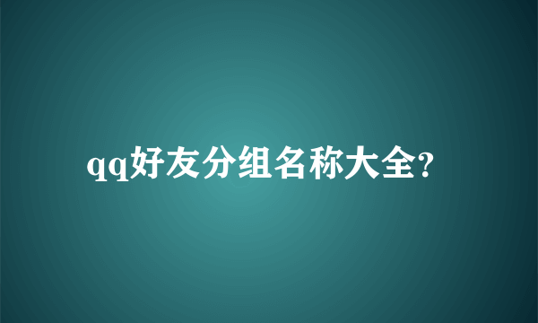 qq好友分组名称大全？