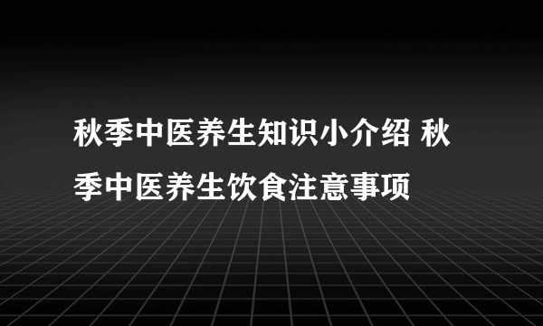 秋季中医养生知识小介绍 秋季中医养生饮食注意事项