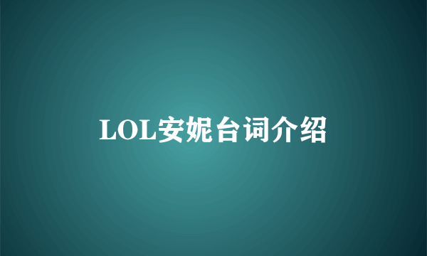 LOL安妮台词介绍