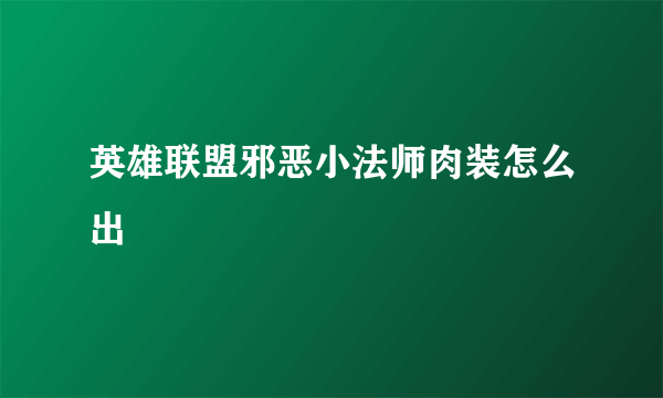 英雄联盟邪恶小法师肉装怎么出