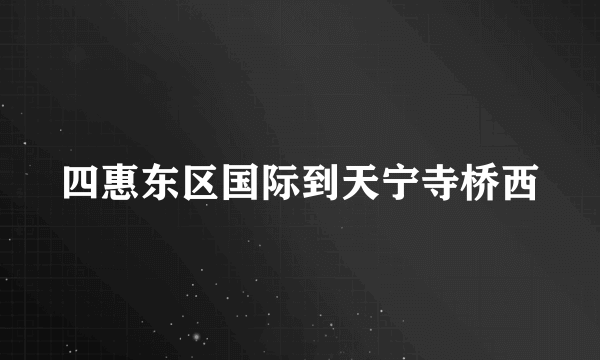 四惠东区国际到天宁寺桥西