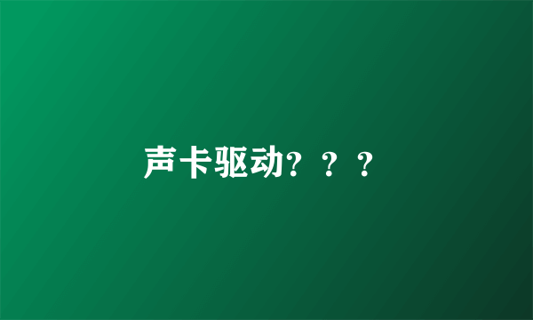 声卡驱动？？？