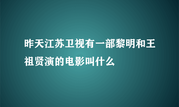 昨天江苏卫视有一部黎明和王祖贤演的电影叫什么