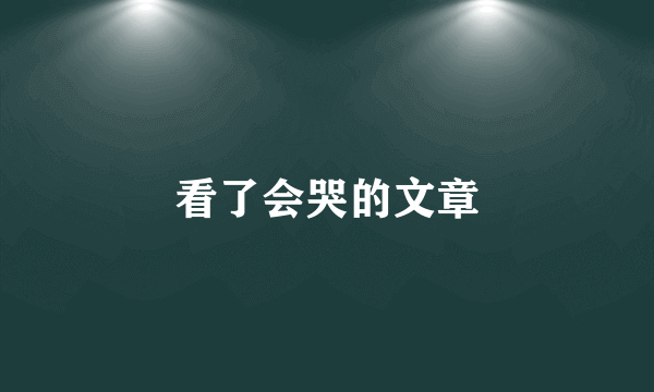 看了会哭的文章