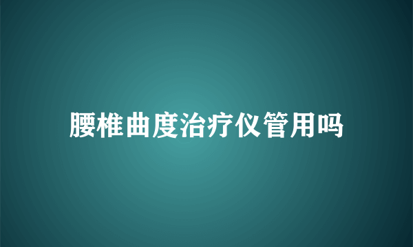 腰椎曲度治疗仪管用吗