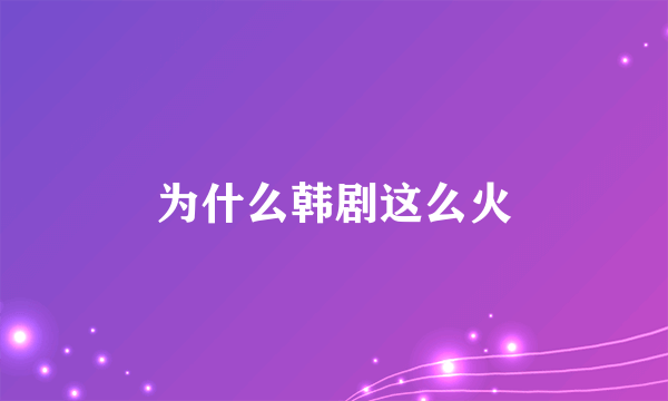 为什么韩剧这么火