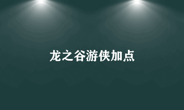 龙之谷游侠加点