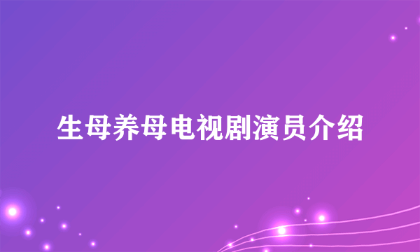 生母养母电视剧演员介绍