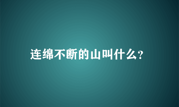 连绵不断的山叫什么？