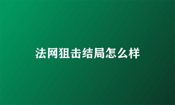 法网狙击结局怎么样