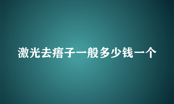 激光去痦子一般多少钱一个