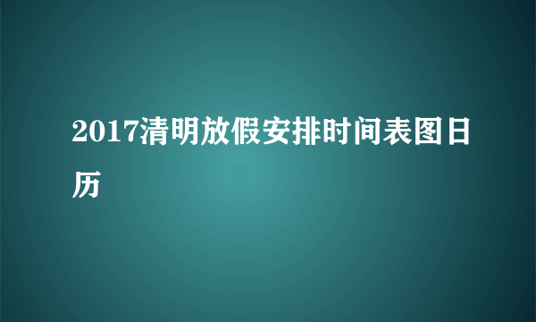 2017清明放假安排时间表图日历