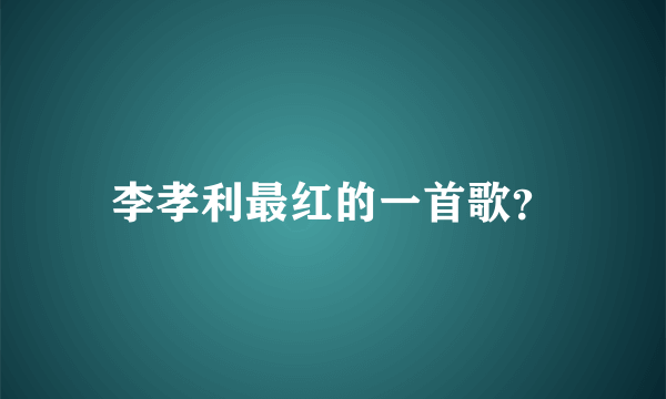 李孝利最红的一首歌？