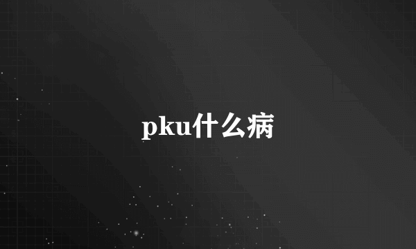 pku什么病